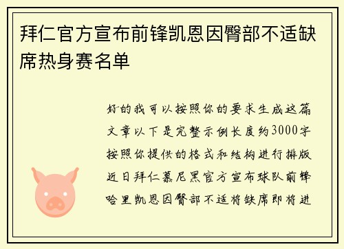 拜仁官方宣布前锋凯恩因臀部不适缺席热身赛名单