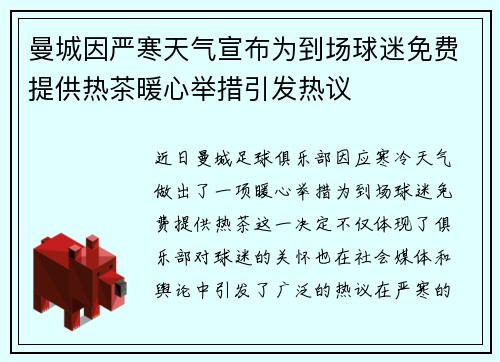 曼城因严寒天气宣布为到场球迷免费提供热茶暖心举措引发热议