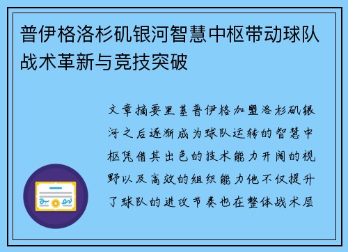 普伊格洛杉矶银河智慧中枢带动球队战术革新与竞技突破
