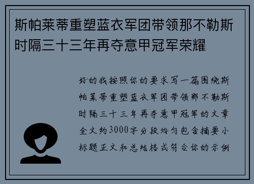 斯帕莱蒂重塑蓝衣军团带领那不勒斯时隔三十三年再夺意甲冠军荣耀