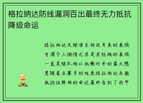 格拉纳达防线漏洞百出最终无力抵抗降级命运