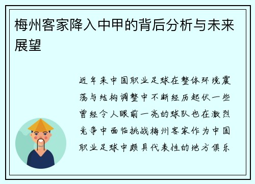 梅州客家降入中甲的背后分析与未来展望