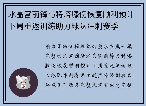 水晶宫前锋马特塔膝伤恢复顺利预计下周重返训练助力球队冲刺赛季