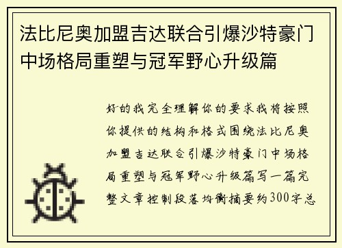 法比尼奥加盟吉达联合引爆沙特豪门中场格局重塑与冠军野心升级篇