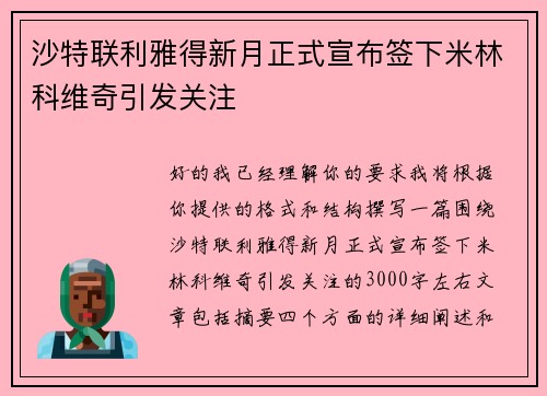 沙特联利雅得新月正式宣布签下米林科维奇引发关注