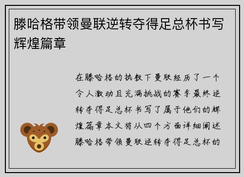 滕哈格带领曼联逆转夺得足总杯书写辉煌篇章