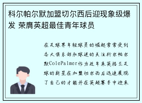 科尔帕尔默加盟切尔西后迎现象级爆发 荣膺英超最佳青年球员