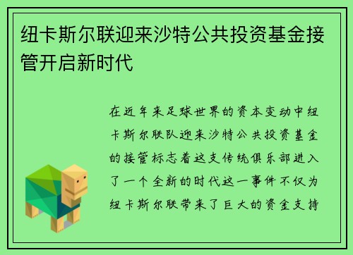 纽卡斯尔联迎来沙特公共投资基金接管开启新时代
