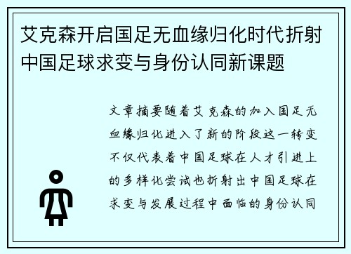 艾克森开启国足无血缘归化时代折射中国足球求变与身份认同新课题