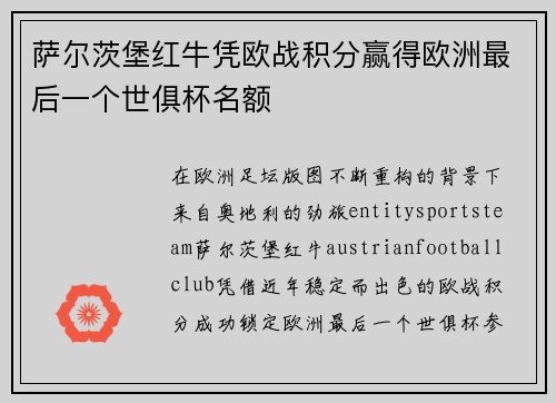 萨尔茨堡红牛凭欧战积分赢得欧洲最后一个世俱杯名额