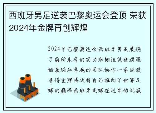 西班牙男足逆袭巴黎奥运会登顶 荣获2024年金牌再创辉煌