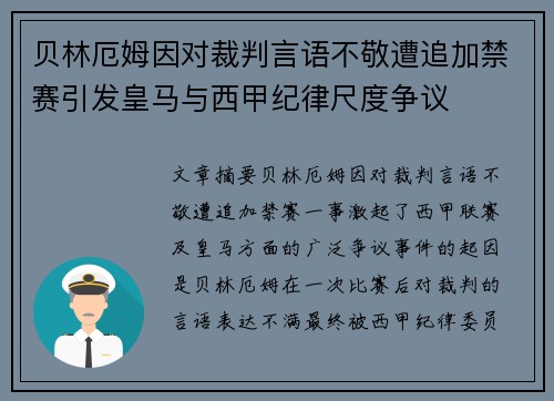 贝林厄姆因对裁判言语不敬遭追加禁赛引发皇马与西甲纪律尺度争议