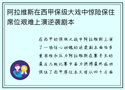 阿拉维斯在西甲保级大戏中惊险保住席位艰难上演逆袭剧本